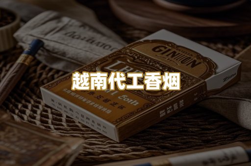 越南代工香烟